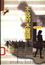 不远的木屋国   1996  PDF电子版封面  7543015234  鹏喜著 