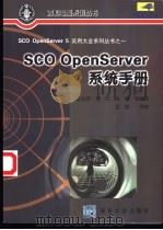 SCO OpenServer系统手册   1999  PDF电子版封面  7302032173  吴达容等编译 