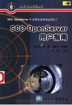 SCO OpenServer用户指南   1999  PDF电子版封面  7302032394  胡钦谙等编译 