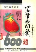 心血管病问答600题   1995  PDF电子版封面  7536922299  王茂书主编 