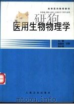 医用生物物理学   1998  PDF电子版封面  7117031492  刘骥等主编 