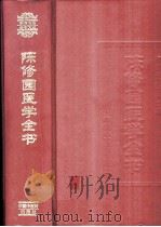 陈修园医学全书   1999  PDF电子版封面  7801560094  （清）陈修园撰；林慧光主编 