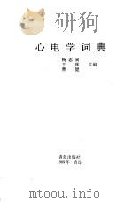 心电学词典   1989  PDF电子版封面  7543603268  杨志寅等主编 