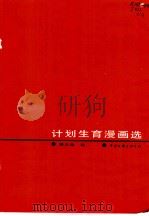 计划生育漫画选   1987  PDF电子版封面  8355·994  蒋义海绘 