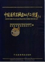 中国医疗器械企业及产品博览   1998  PDF电子版封面  7506716275  刘吉英主编 