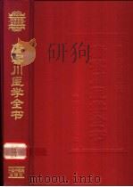 唐容川医学全书   1999  PDF电子版封面  7800898369  （清）唐容川著；王咪咪，李林主编 