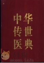 中华传世医典  第2册     PDF电子版封面    （汉）张机著 