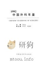 中国外科年鉴  1992   1996  PDF电子版封面  7801210220  马永江主编 