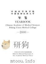中国医学科学院  中国协和医科大学年鉴  2000（ PDF版）