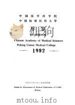 中国医学科学院  中国协和医科大学年鉴  1992（ PDF版）