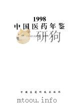 中国医药年鉴  1998   1998  PDF电子版封面  7506719606  《中国医药年鉴》编委会编 