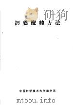 经验配线方法   1973  PDF电子版封面    中国科学技术大学数学系编 