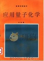 应用量子化学   1994  PDF电子版封面  7040048906  刘靖疆编写 