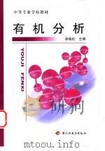 有机分析   1999  PDF电子版封面  7501924414  易晓虹主编 