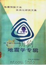 地震预报方法实用化研究文集  地震学专辑   1989  PDF电子版封面  7800454274  许绍燮等编著；国家地震局科技监测司编 