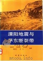 溧阳地震与茅东断裂带   1997  PDF电子版封面  7502814116  胡连英等编著 