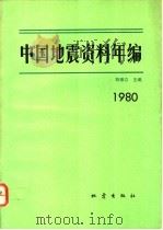 中国地震资料年编  1980   1992  PDF电子版封面  7502806032  陈章立主编 