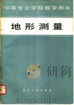 地形测量   1981  PDF电子版封面  15062·3727  昆明冶金工业学校，朱汉文编 