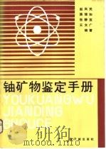 铀矿物鉴定手册   1988  PDF电子版封面  7502200746  赵凤民等编著 