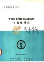 中国东南海陆岩石圈结构与演化研究   1992  PDF电子版封面  7504606219  李继亮主编 