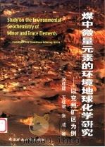 煤中微量元素的环境地球化学研究  以兖州矿区为例   1999  PDF电子版封面  7810700308  刘桂建等著 