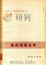 铁的地球化学   1980  PDF电子版封面  15038·新458  H.莱普编；《铁的地球化学》翻译组译 