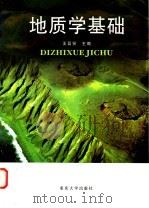 地质学基础   1998  PDF电子版封面  7562416850  王昌贤主编 