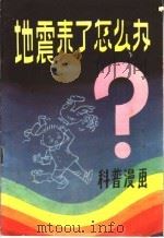 地震了怎么办   1981  PDF电子版封面  13180·134  辽宁省地震局群测群防处，辽宁省科学美术协会编绘 