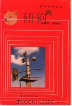 风   1985  PDF电子版封面  13049·14  陆同文，田宜泉编 