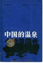 中国的温泉   1985  PDF电子版封面  12094·43  李志华著 
