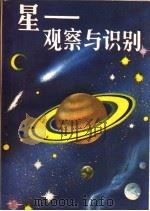 星：观察与识别   1985  PDF电子版封面  13217·138  （美）赫伯特·齐姆，罗伯特·贝克著；李森译 