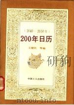 200年日历  1840-2050   1990  PDF电子版封面  7500805233  王健民等编 