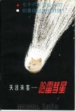 天涯来客-哈雷彗星（1985 PDF版）