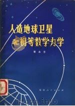人造地球卫星和初等数学力学   1978  PDF电子版封面  13173·3  蔡永芳著 