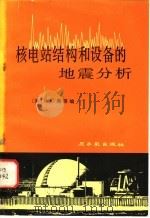 核电站结构和设备的地震分析   1979  PDF电子版封面  15175·164  （美）蔡（N.C.Tsai）等编；潘婉仪译 