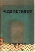英汉综合水文地质词汇   1979  PDF电子版封面    赵心等编译 