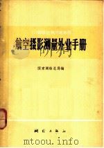 1：10000比例尺地形图航空摄影测量外业手册   1979  PDF电子版封面  15039·新113  国家测绘总局编 