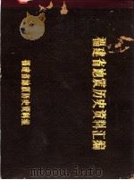 福建省地震历史资料汇编   1979  PDF电子版封面    福建省地震历史资料组编 