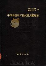 中国地震和工程抗震文献题录  1986-1990   1992  PDF电子版封面  7502805615  孙寿成等编 