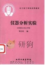 仪器分析实验   1998  PDF电子版封面  7502500324  江西省化工技工学校，刘小珍编 