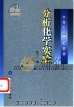 分析化学实验   1998  PDF电子版封面  7502521275  邢文卫编 