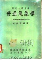 普通气象学   1966  PDF电子版封面    国立编译馆大学用书编审委员会主编；戚启动编著 