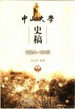 中山大学史稿  1924-1949   1999  PDF电子版封面  7306016024  黄义祥编著 