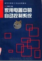 家用电器中的自动控制系统   1996  PDF电子版封面  7501919267  赵雅君主编 