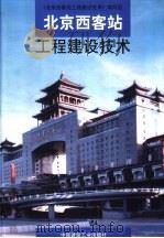 北京西客站工程建设技术   1999  PDF电子版封面  7112020220  《北京西客站工程建设技术》编写组主编 