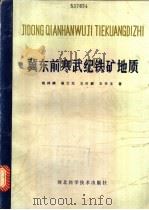 冀东前寒武纪铁矿地质（1985 PDF版）
