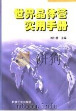 世界晶体管实用手册（1998 PDF版）