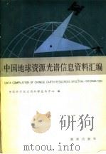 中国地球资源光谱信息资料汇编   1986  PDF电子版封面  13277·12  中国科学院空间科学技术中心编 