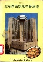 西苑饭店菜谱   1984  PDF电子版封面  15179·639  北京市西苑饭店编著 