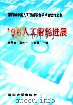 第四届中国人工智能联合学术会议论文集：'96人工智能进展（ PDF版）
